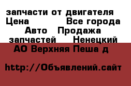 запчасти от двигателя › Цена ­ 3 000 - Все города Авто » Продажа запчастей   . Ненецкий АО,Верхняя Пеша д.